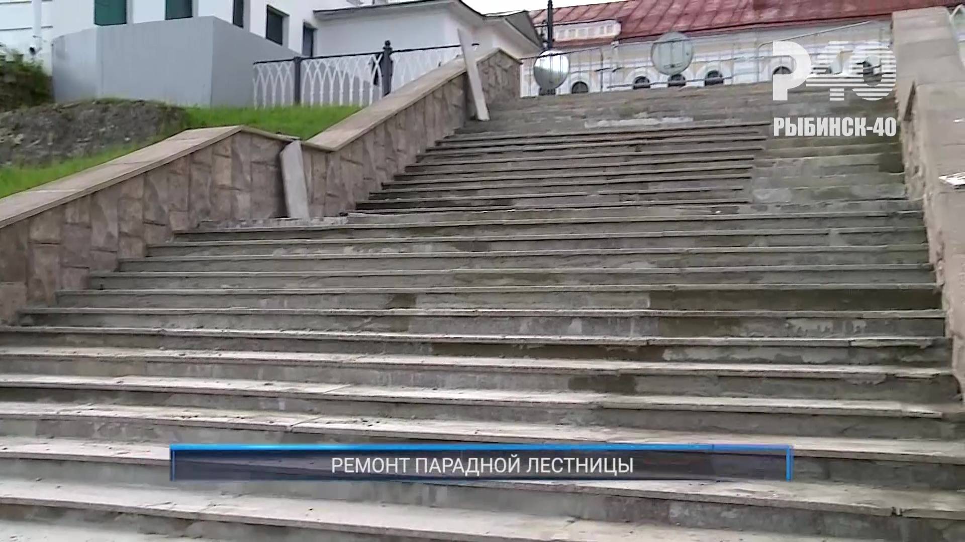 (Рыбинск-40) РЕМОНТ ПАРАДНОЙ ЛЕСТНИЦЫ