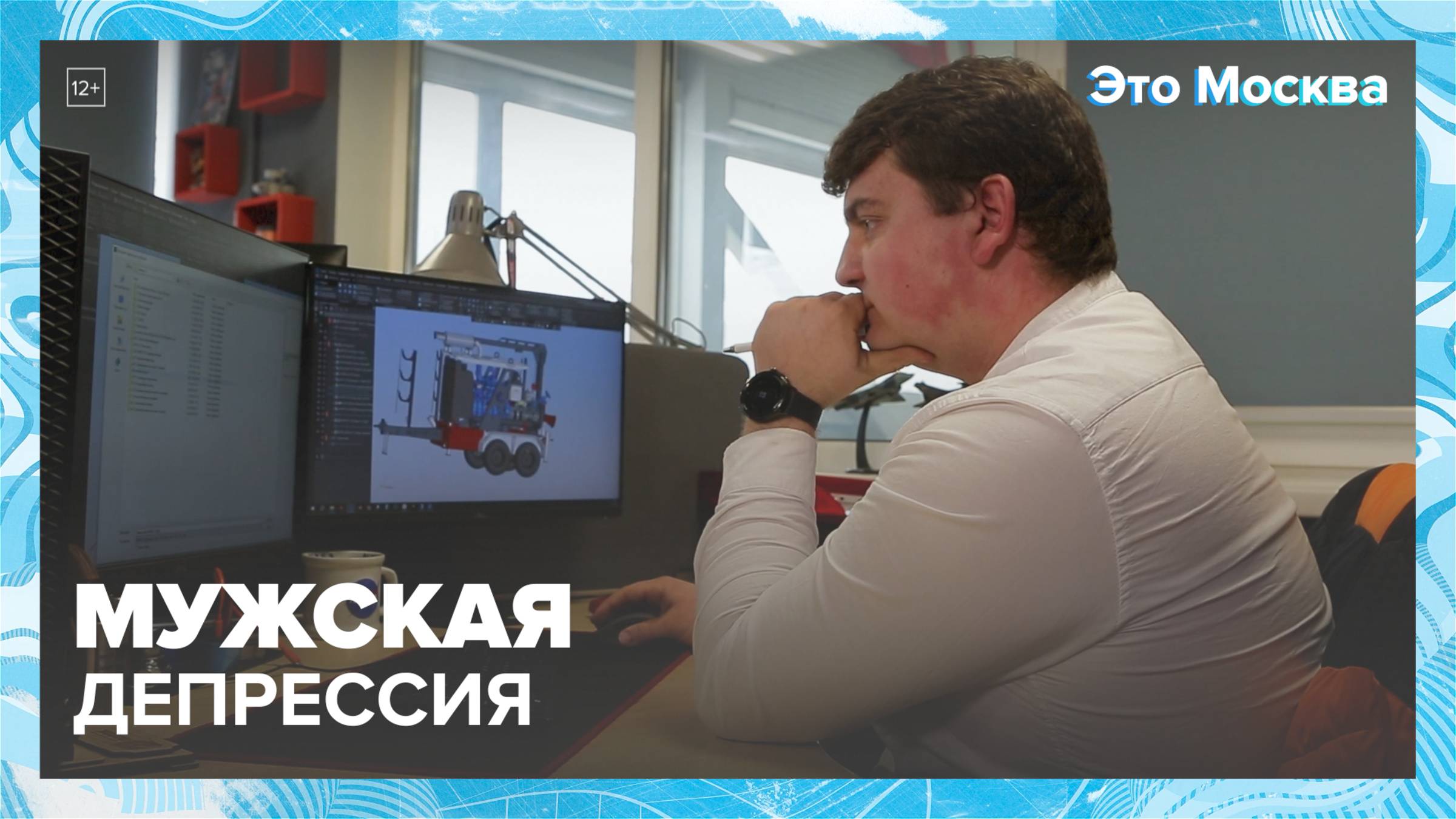 Почему мужчины страдают депрессией?|Это Москва — Москва 24|Контент