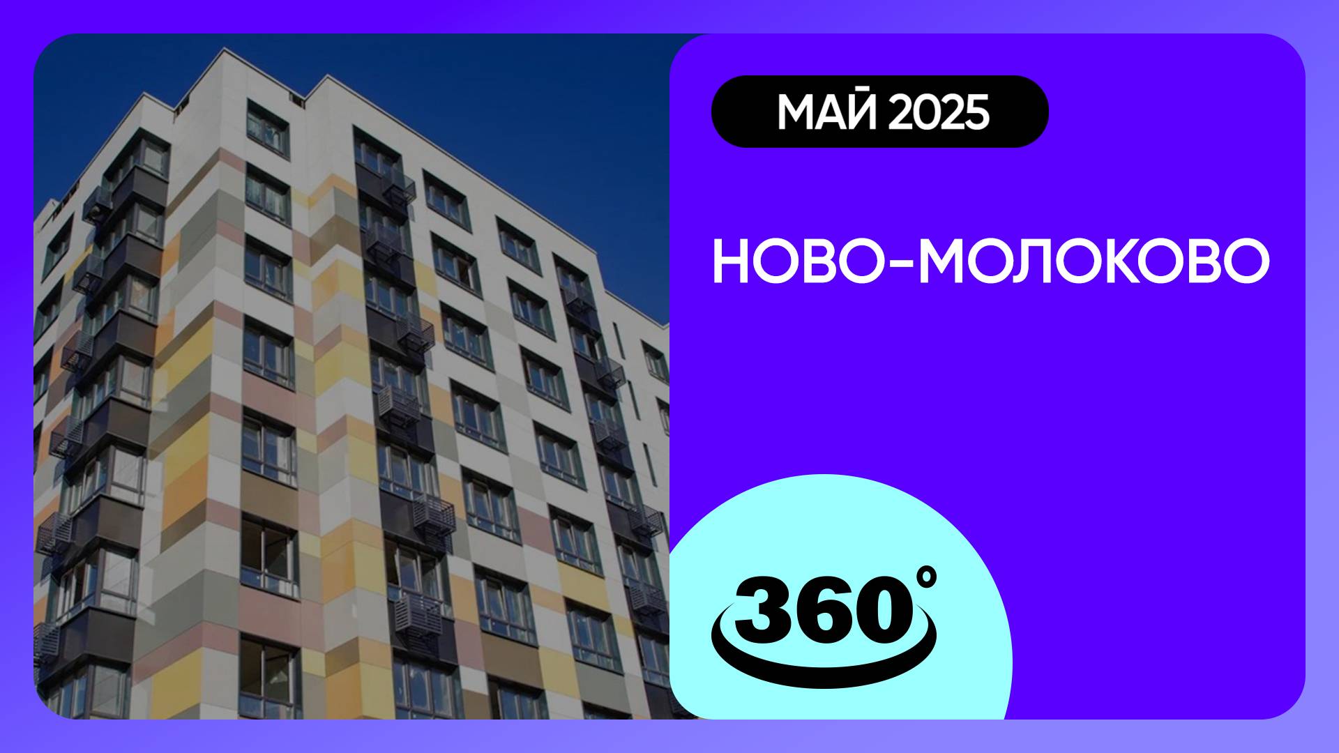 Крутись на 360 градусов! ЖК «Ново-Молоково» / архитектура, инфраструктура / май 2025 г.