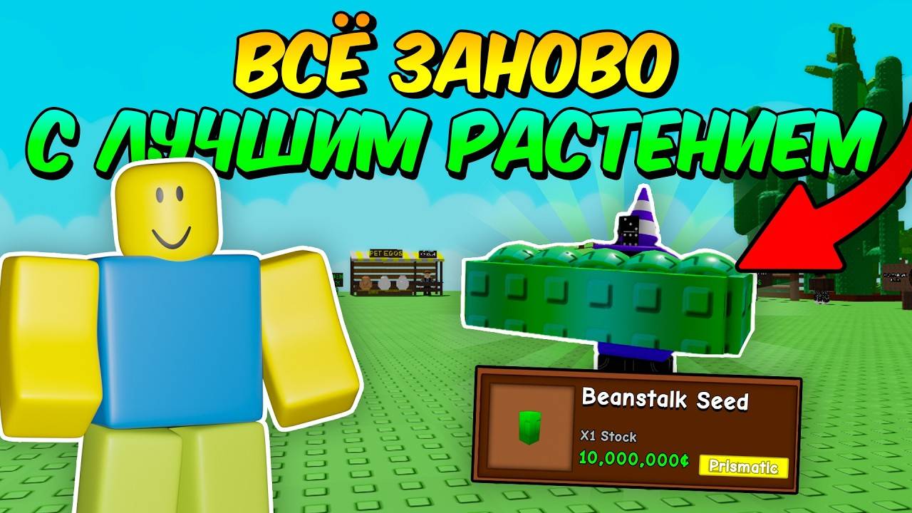 🔥 ВСЁ ЗАНОВО С ЛУЧШИМ РАСТЕНИЕМ в ВЫРАСТИ САД!  GROW a GARDEN 💥