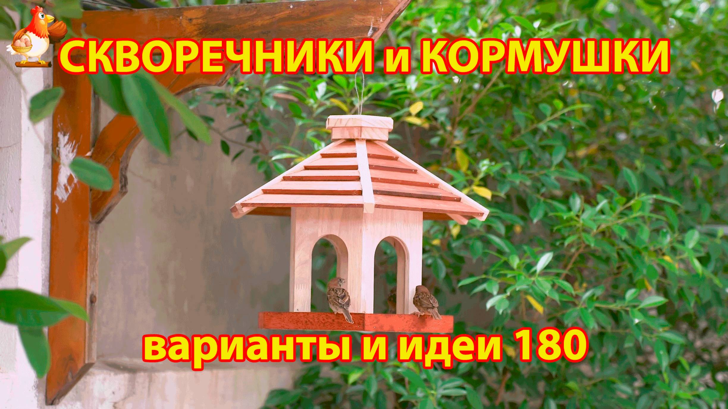 Скворечники и кормушки своими руками для птиц (180) 🪚🪛🔨 Идеи для дачи и сада пошагово ❣️
