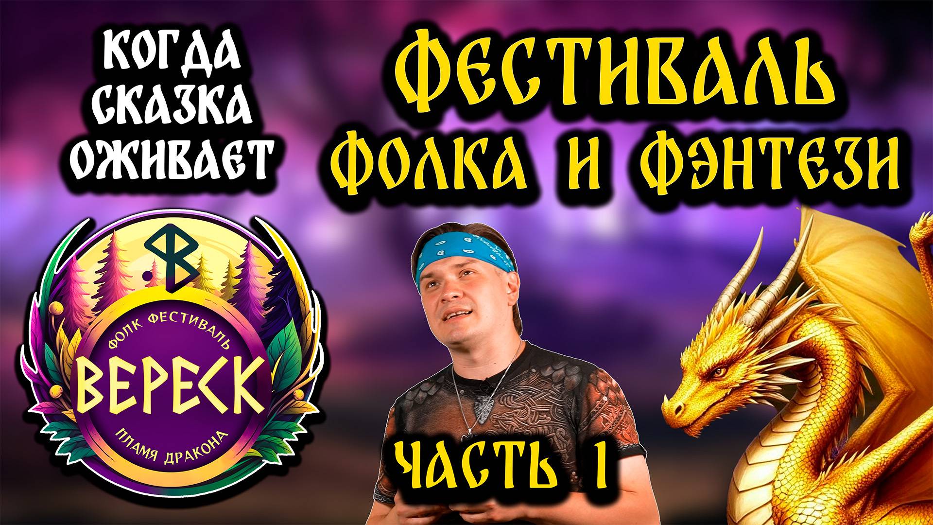 Вереск. Фолк-Фэнтези фестиваль. Часть 1. Когда сказка оживает
