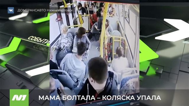 В Нижневартовске в автобусе упала коляска с ребёнком