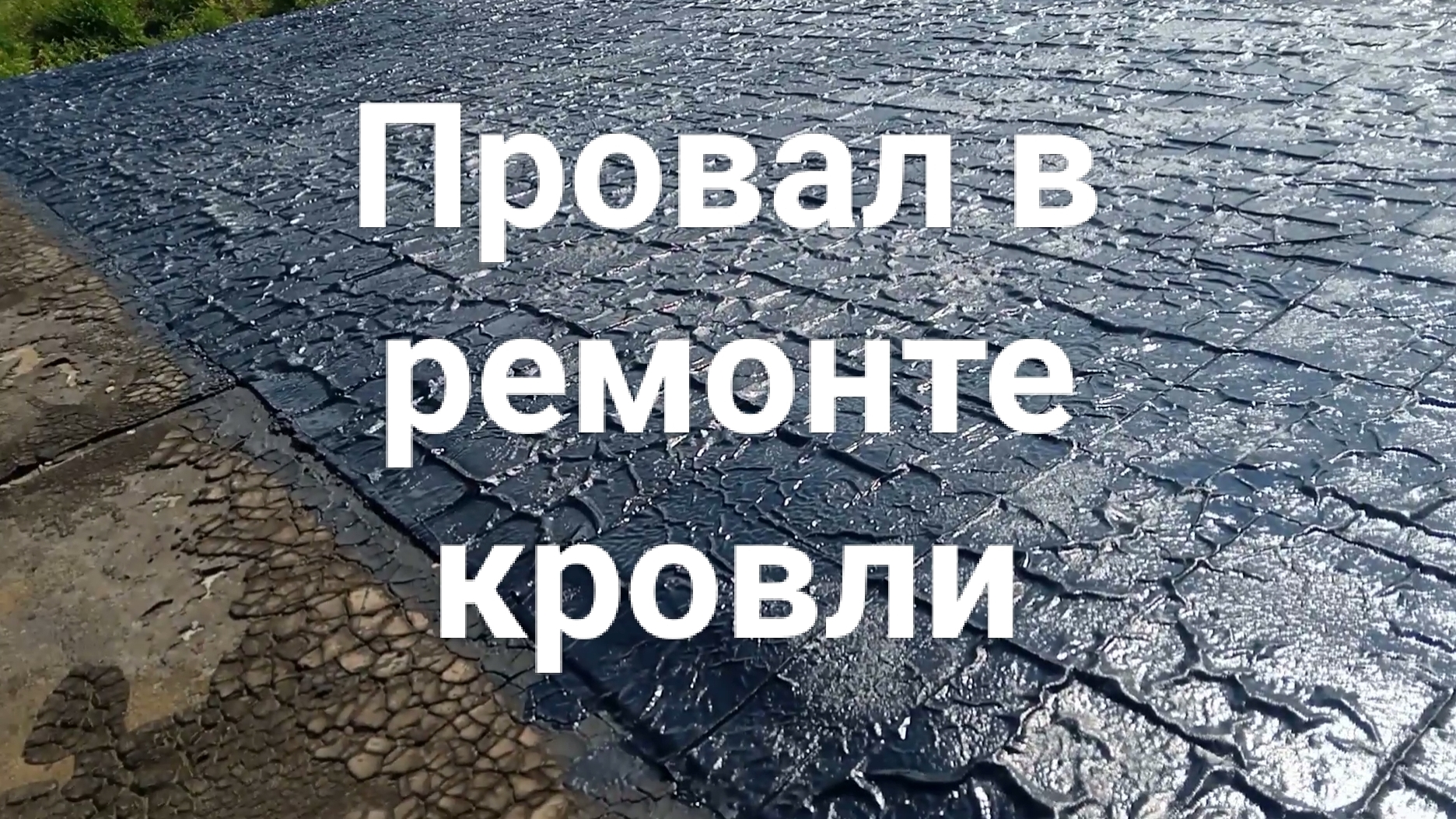 Ремонт плоской кровли гаража, мои ошибки
