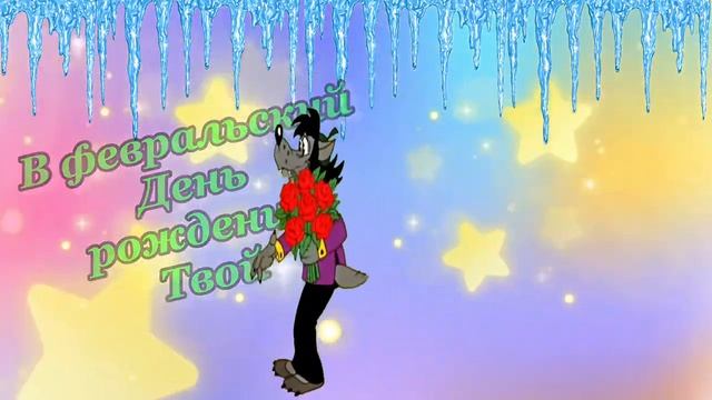 С днём рождения в феврале! Прикольное поздравление