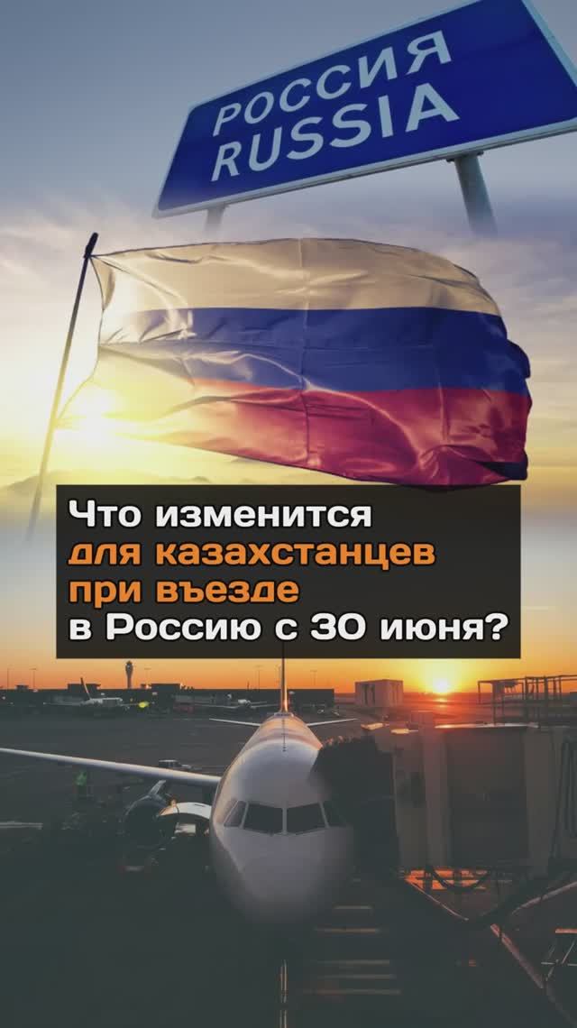 Что изменится для казахстанцев при въезде в Россию с 30 июня?