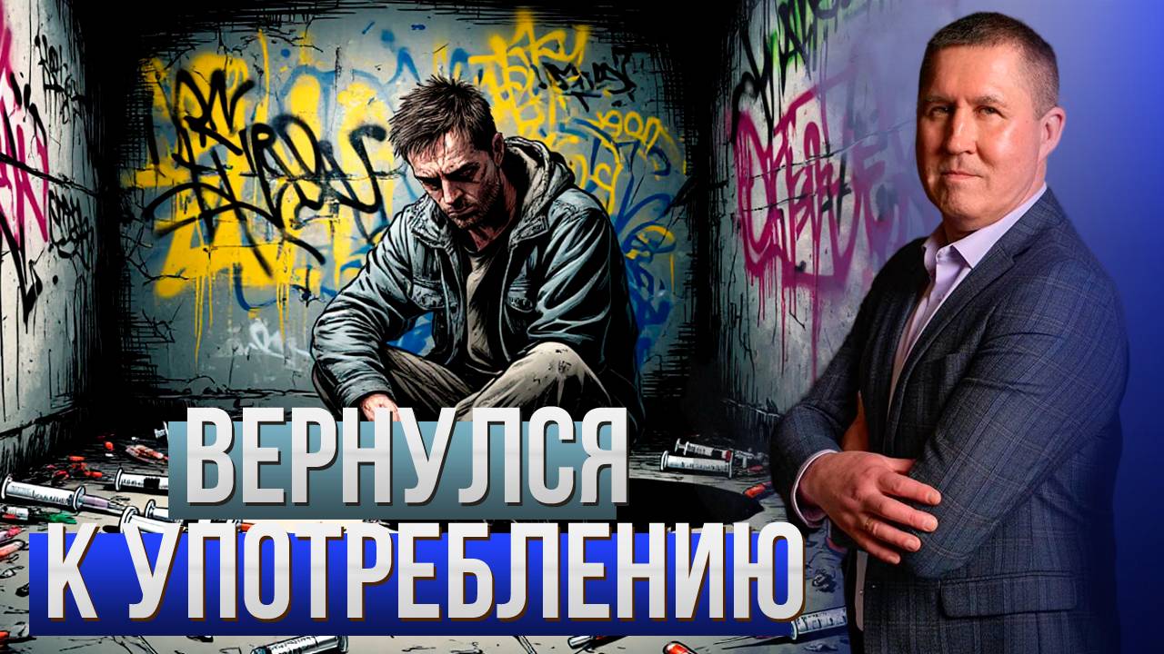 Что делать, если зависимый после реабилитации вернулся к употреблению