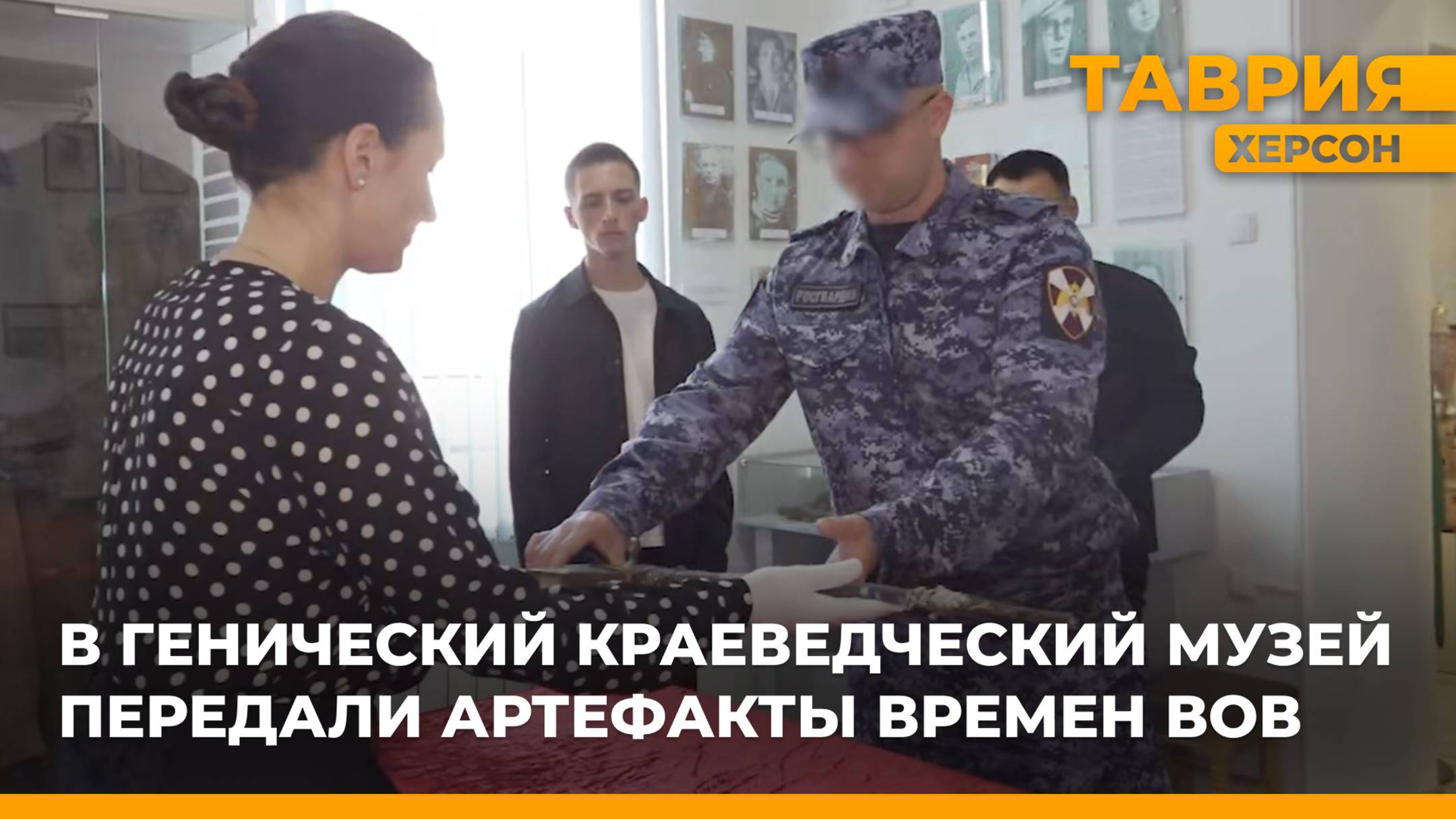 В Генический краеведческий музей передали артефакты времен ВОВ