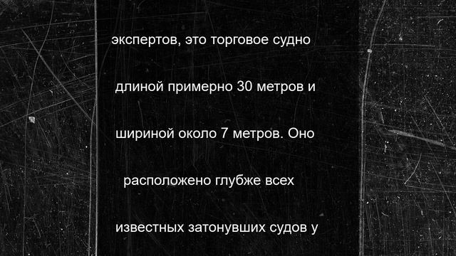 У берегов Франции нашли загадочно затонувший корабль