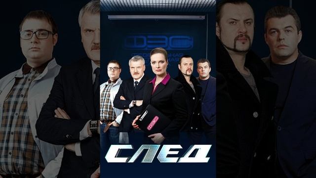 СЛЕД(Премьера)