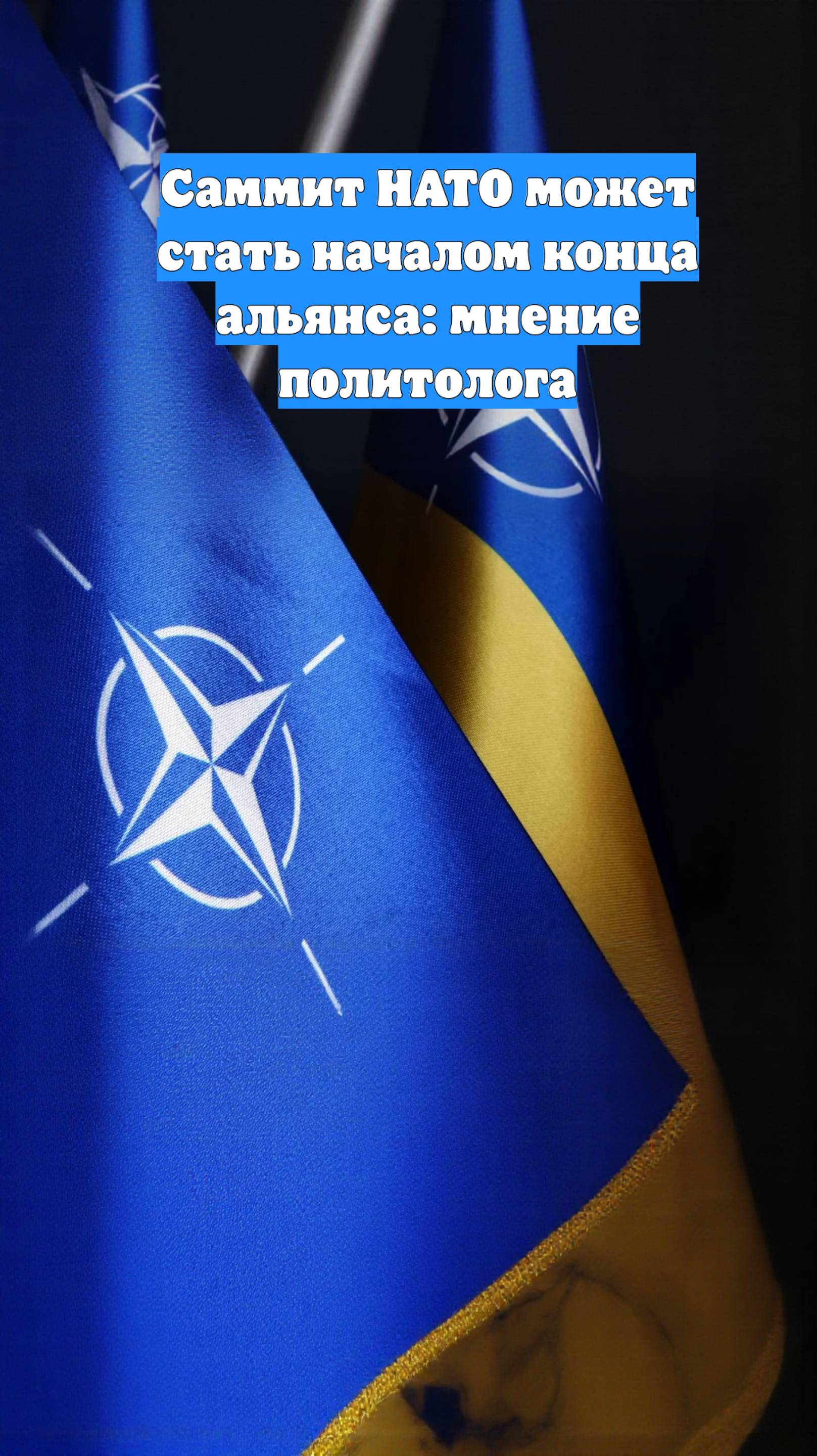 Саммит НАТО может стать началом конца альянса: мнение политолога