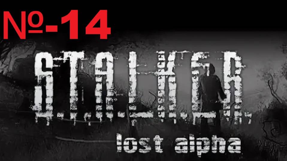 Сталкер / Lost Alpha Enhanced Edition