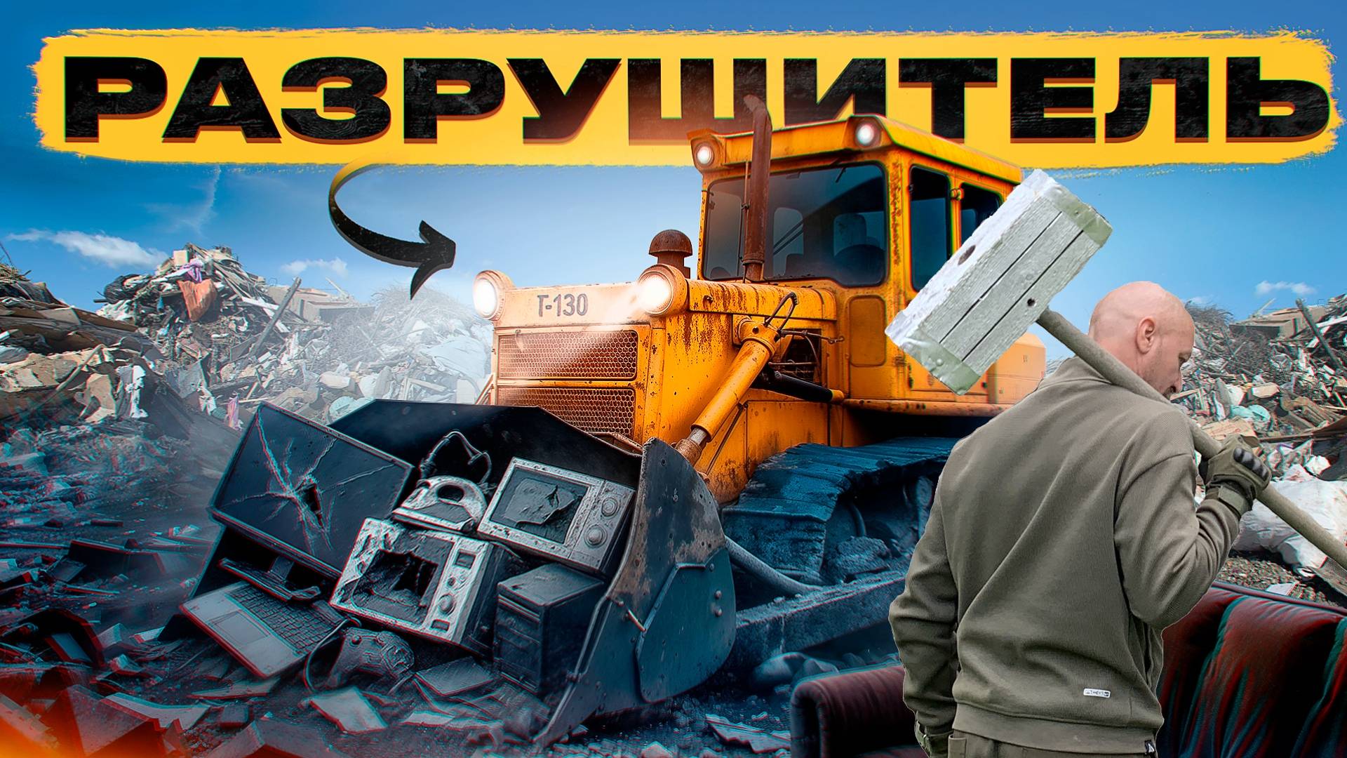 Крушим всё Подряд: Трактор и Кувалда против Мебели и Техники