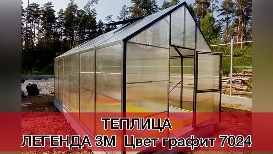 ЛЕГЕНДА 3М. ЦВЕТ ГРАФИТ. ПРЯМОСТЕННАЯ  ТЕПЛИЦА