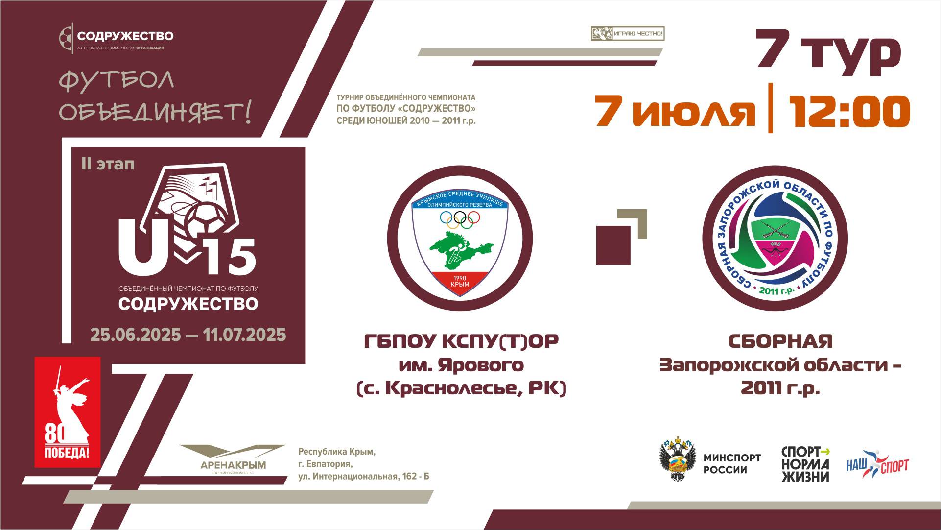 7 ТУР | U-15 | УОР (U-15) (г. Симферополь, РК) - Сборная Запорожской области 2011 г.р.