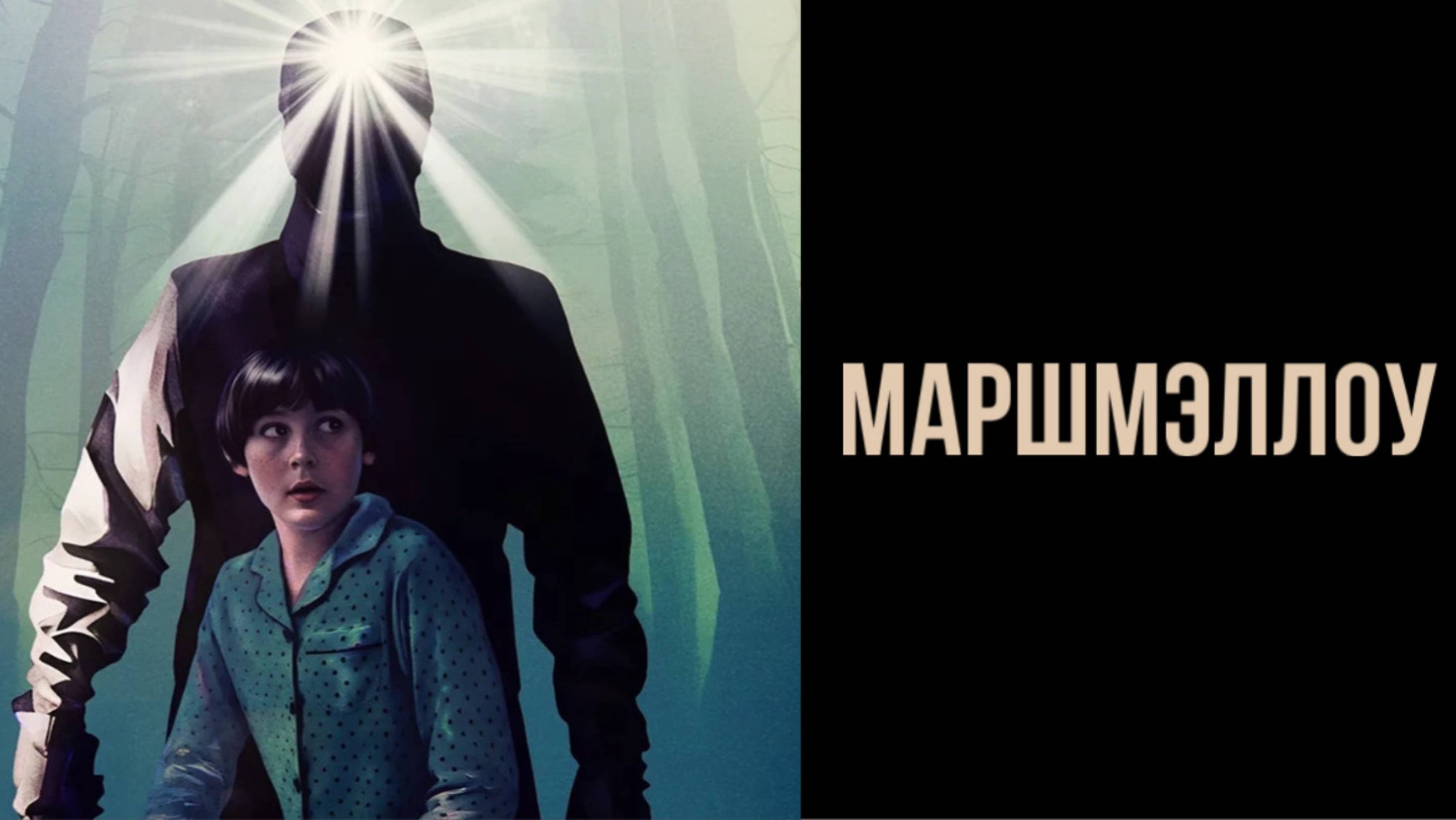 Маршмэллоу | Marshmallow (2025)