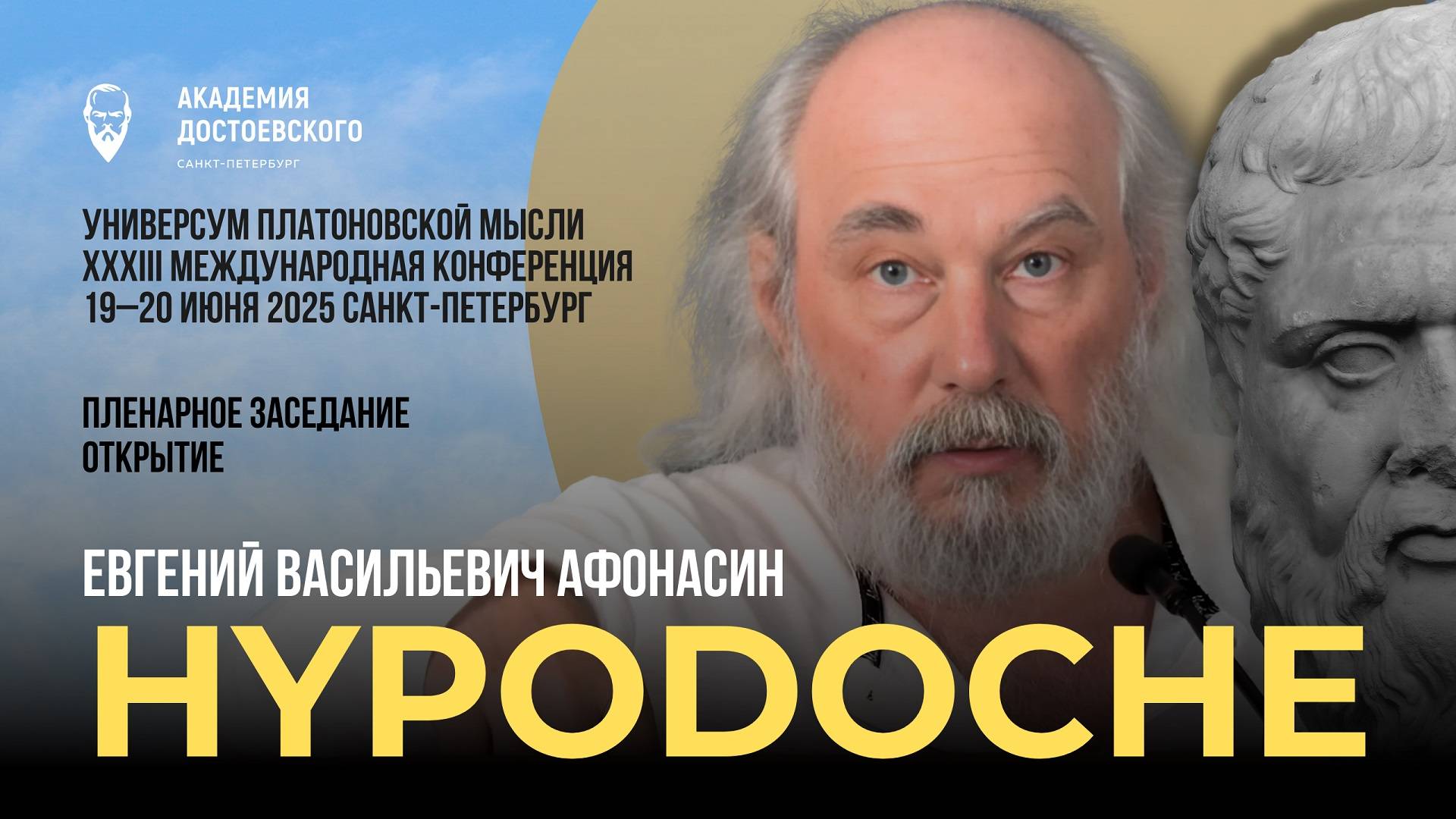 Пленарное заседание конференции «Универсум платоновской мысли»