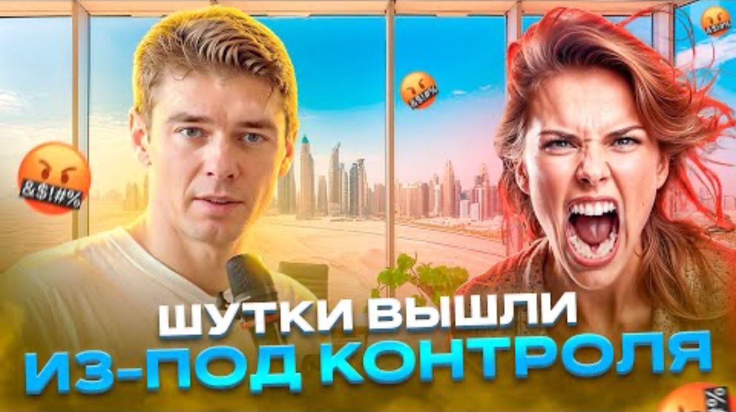 Шутки вышли из под контроля