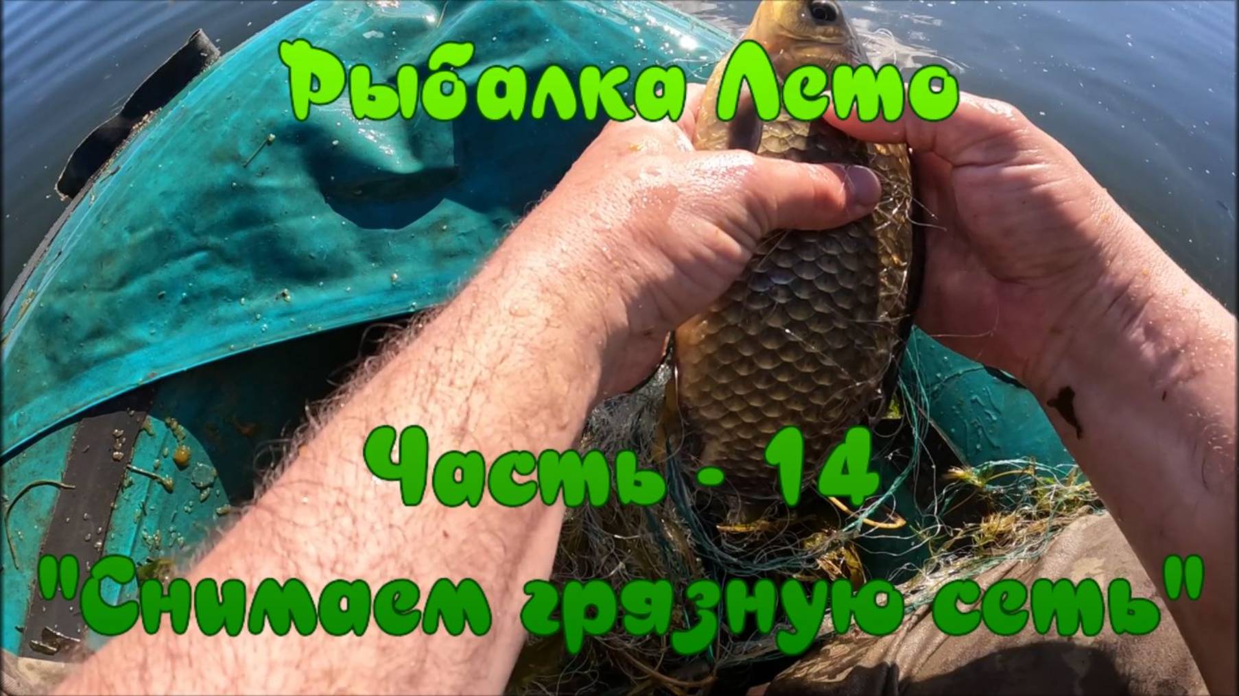 Рыбалка Лето. Часть - 14. "Снимаем грязную сеть".
