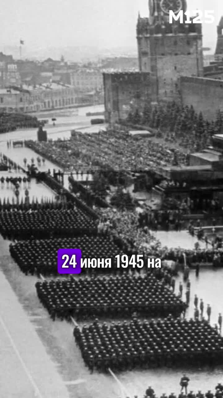#24июня #1945 - #Первый #ПарадПобеды #СССР #Москва #история #Победа #великаяотечественнаявойна