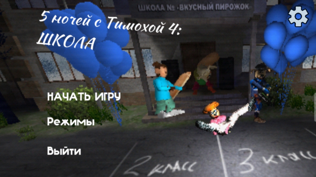 5 ночей с тимохой 4 школа 🏫