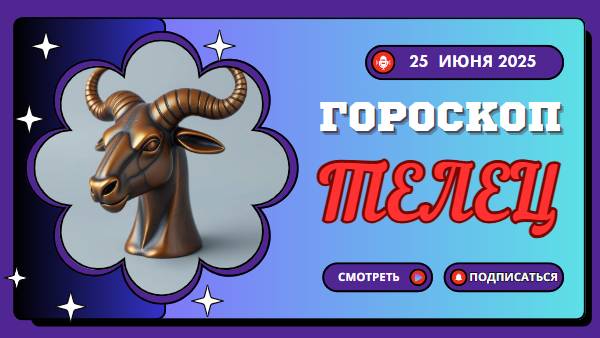 🐂 ТЕЛЕЦ — ГОРОСКОП НА СЕГОДНЯ 25 ИЮНЯ: СИЛА СПОКОЙСТВИЯ И УСТОЙЧИВОСТИ!
