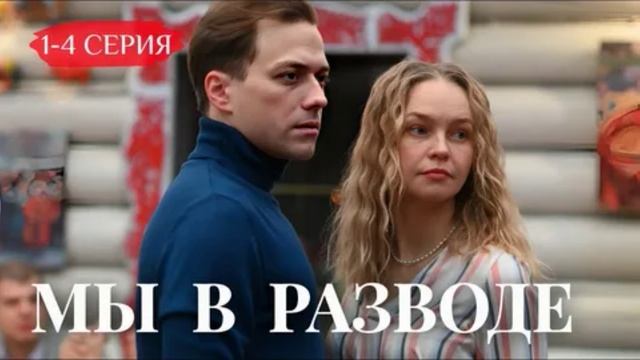 Мы в разводе (2025) 1,2,3,4 серия