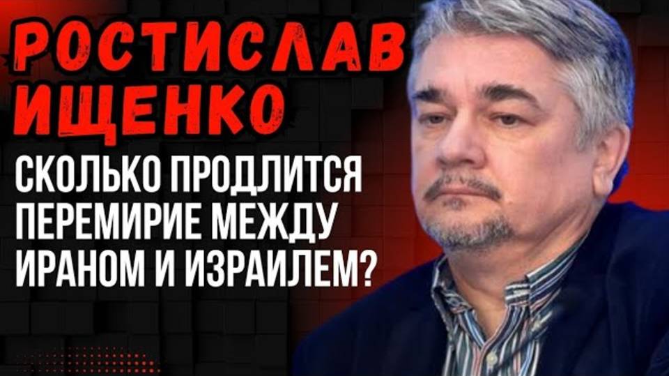Ростислав Ищенко: Перемирие Ирана и Израиля, Зеленский в Гааге и столкновение РФ и НАТО