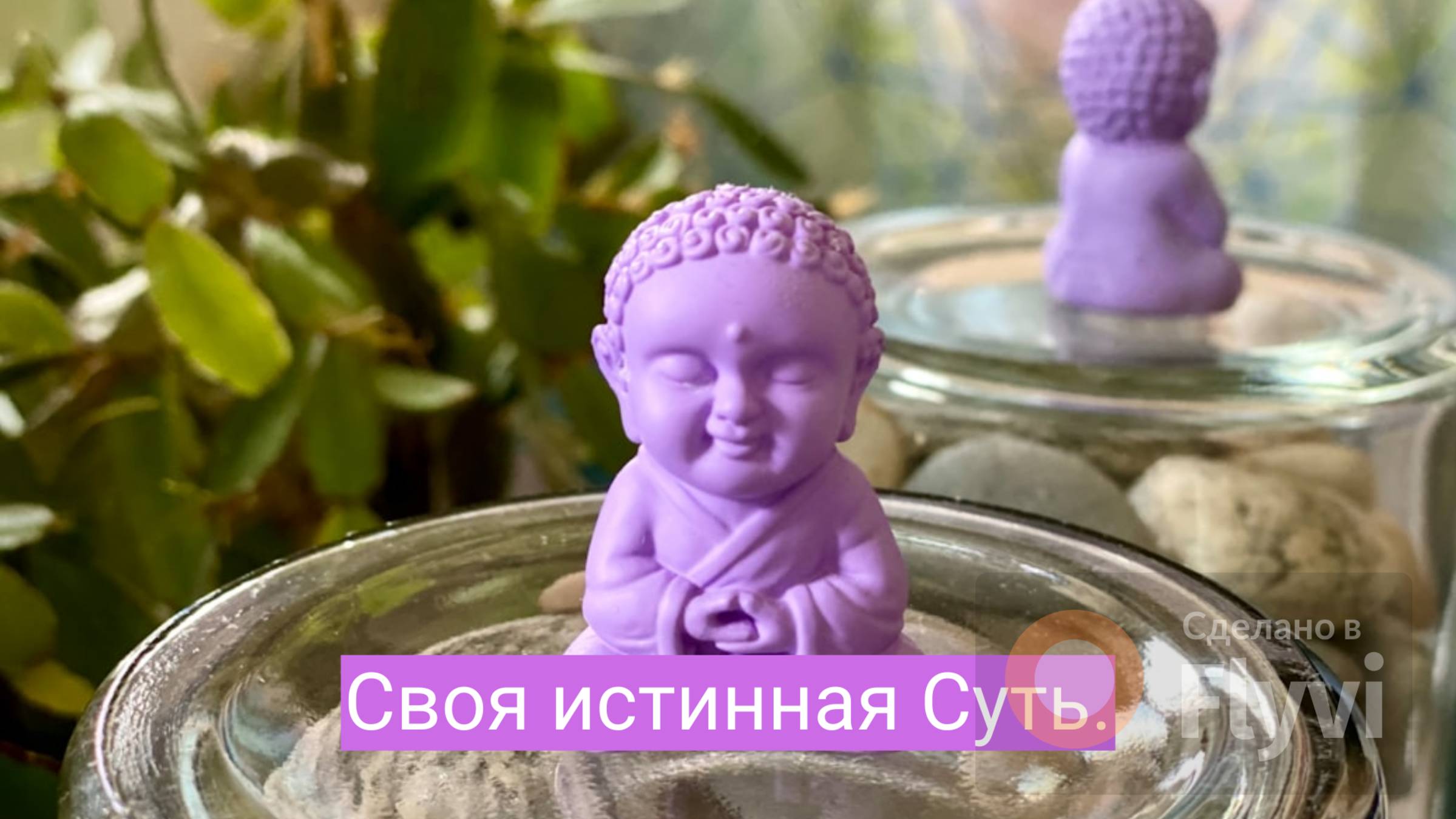 Своя Истинная Суть