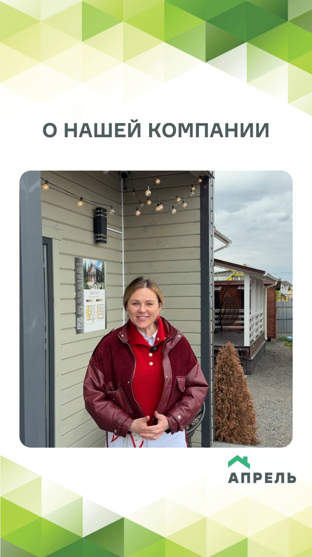 О строительной компании Апрель