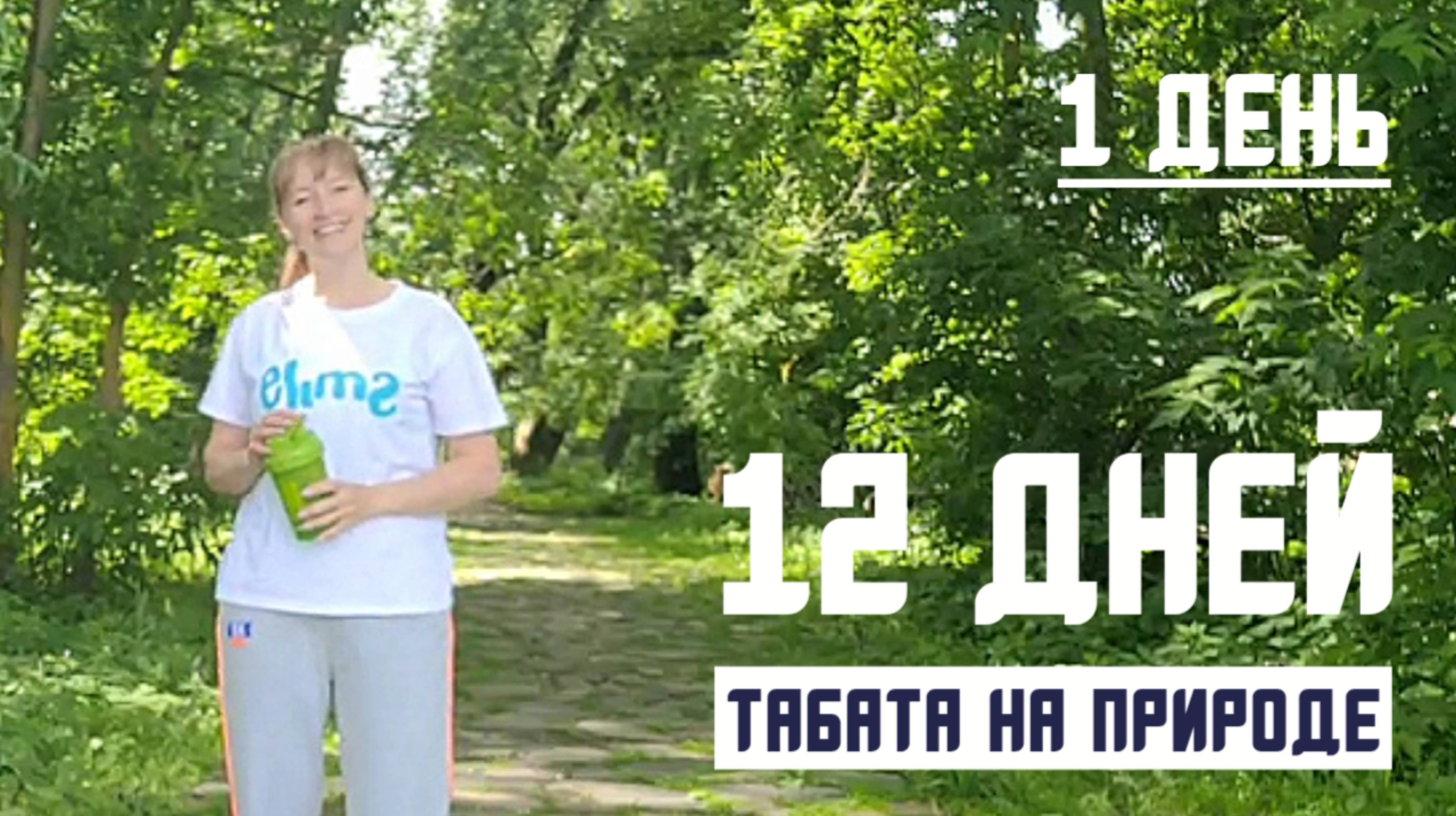 Табата на Свежем Воздухе: 12 Активных Тренировок на всё Тело фитнесс кардио пилатес растяжка похуден