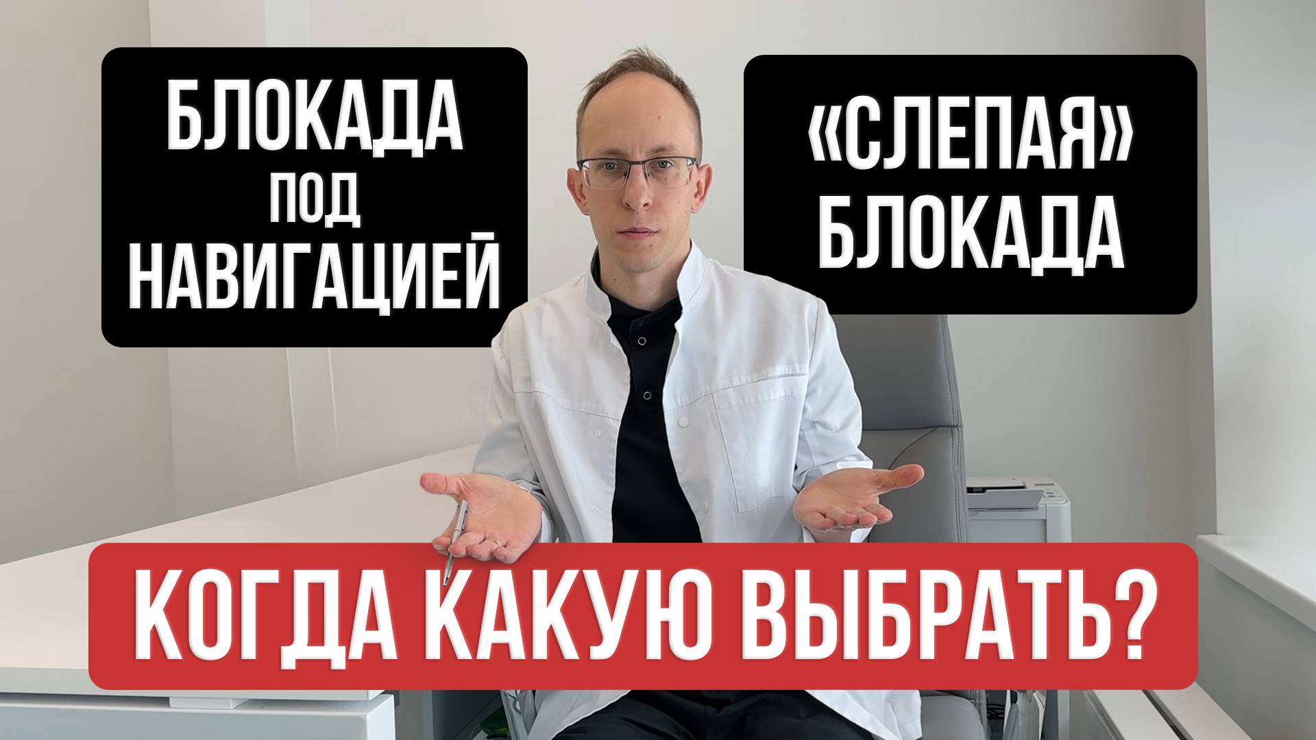 Блокады позвоночника и суставов с навигацией и без. Преимущества и недостатки методик