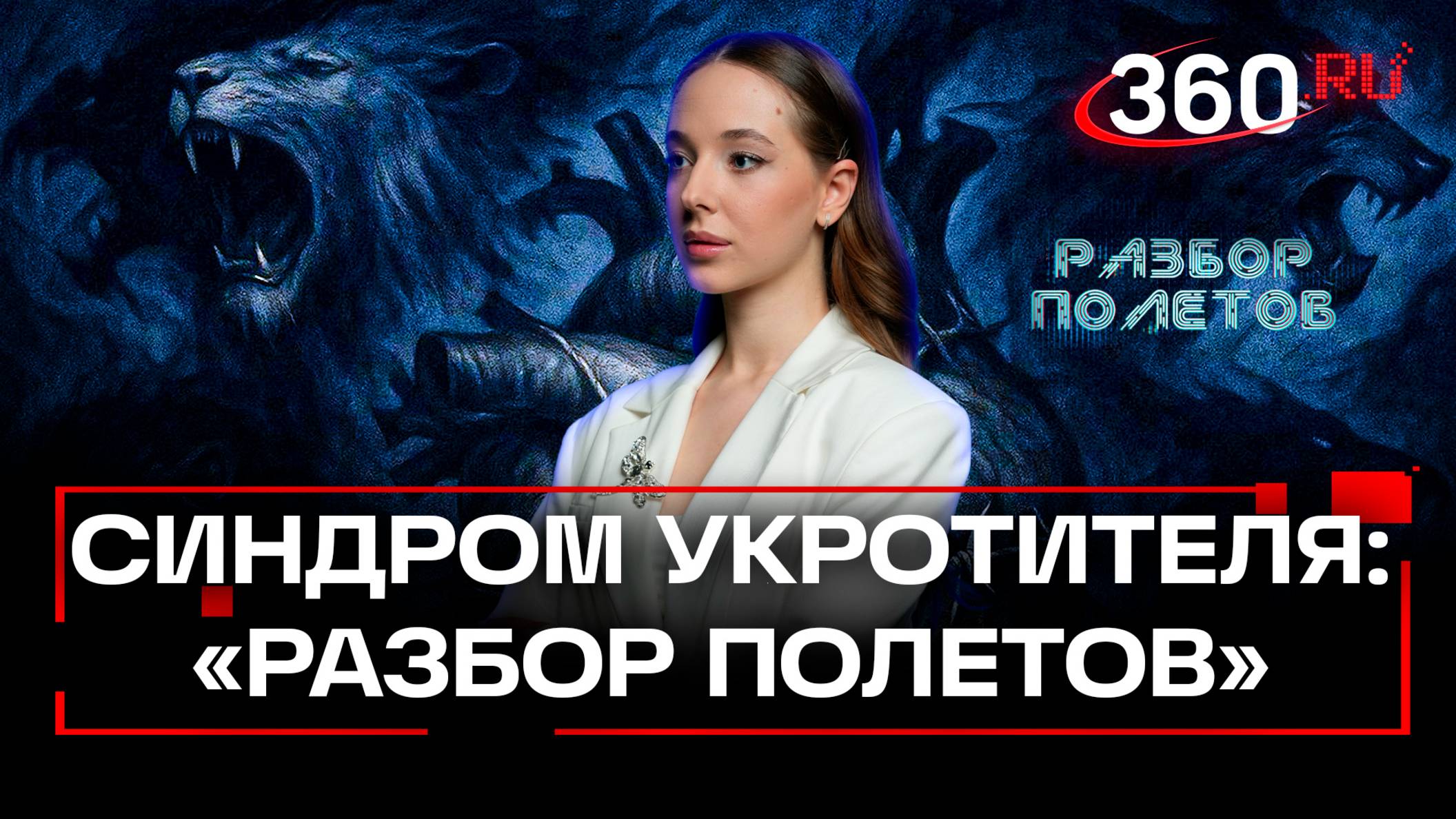 Смертельно опасная страсть: почему укротители продолжают играть с хищниками?