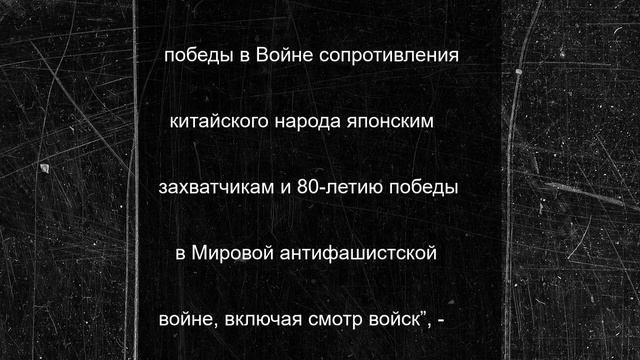 Китай проведет парад в честь 80-летия Победы над милитаристской Японией