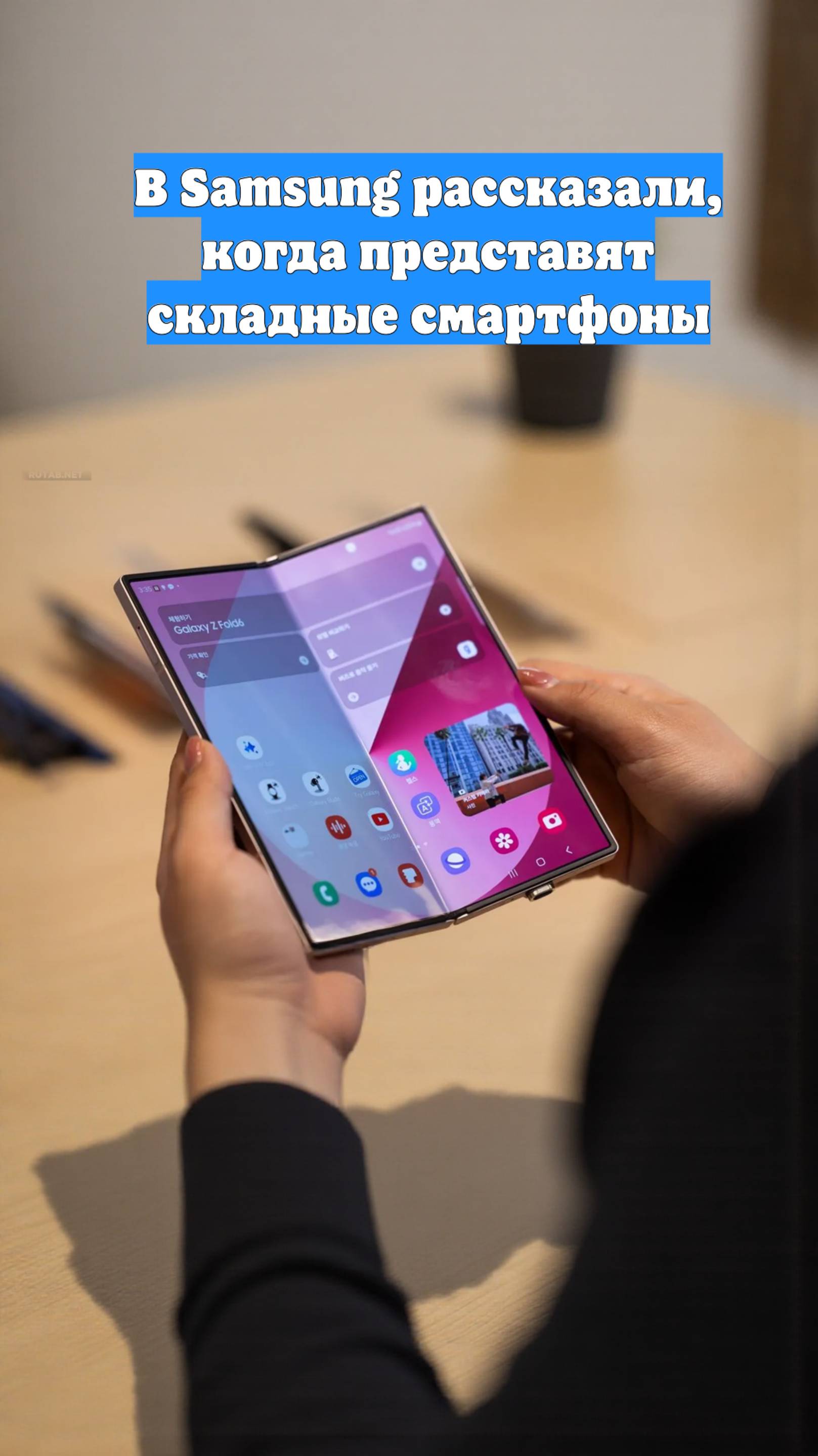 В Samsung рассказали, когда представят складные смартфоны