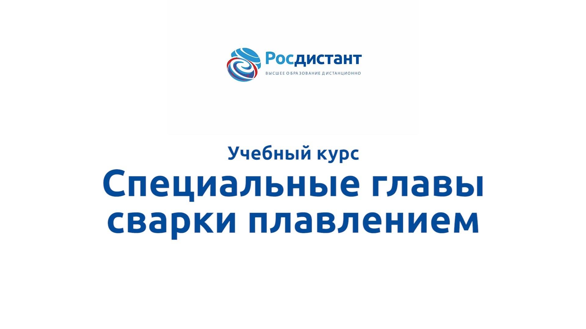 Специальные главы сварки плавлением