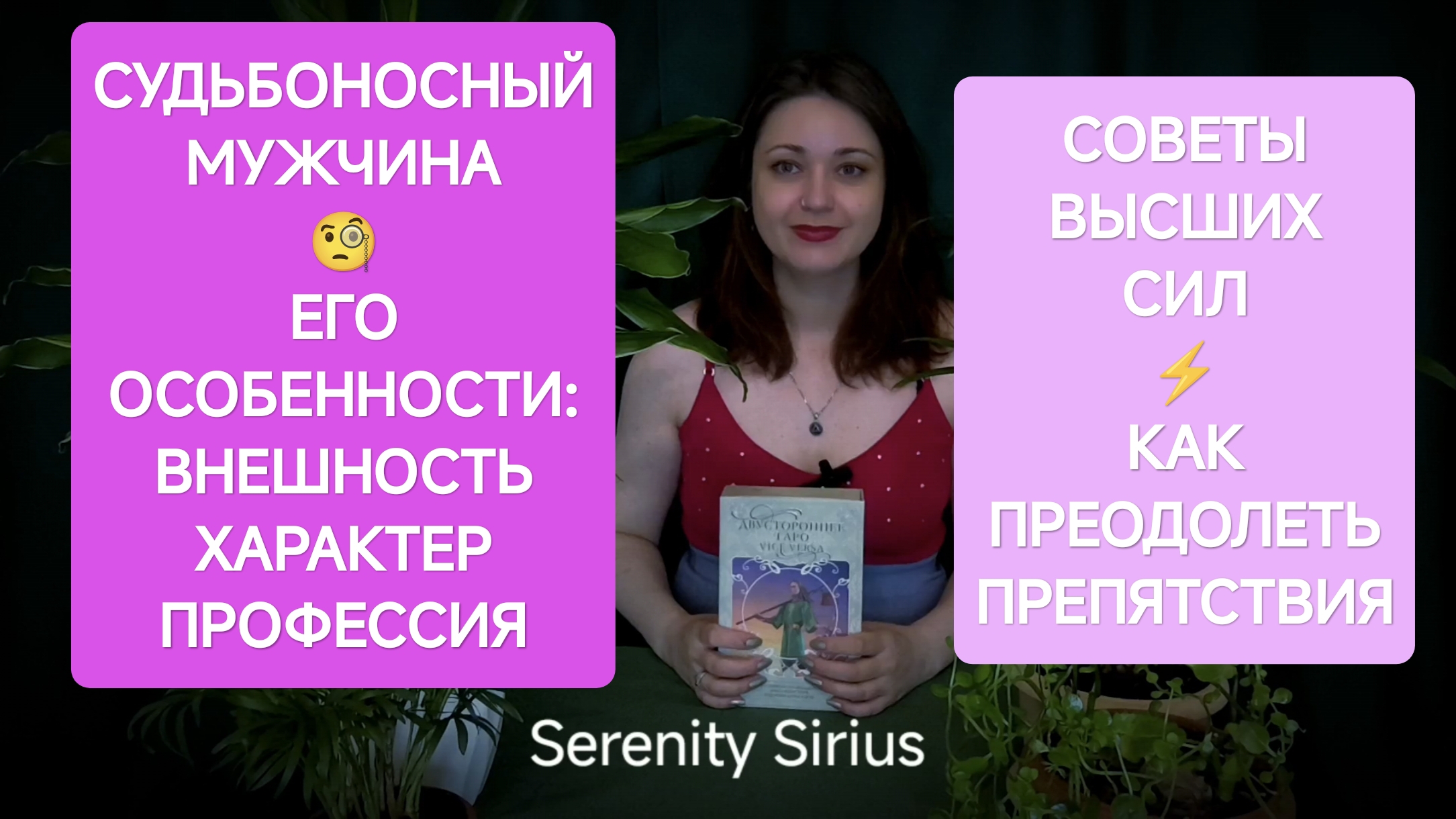 Судьбоносный Мужчина  ЕГО ВНЕШНОСТЬ Характер Профессия Советы ВЫСШИХ СИЛ КАК ПРЕОДОЛЕТЬ Препятствия