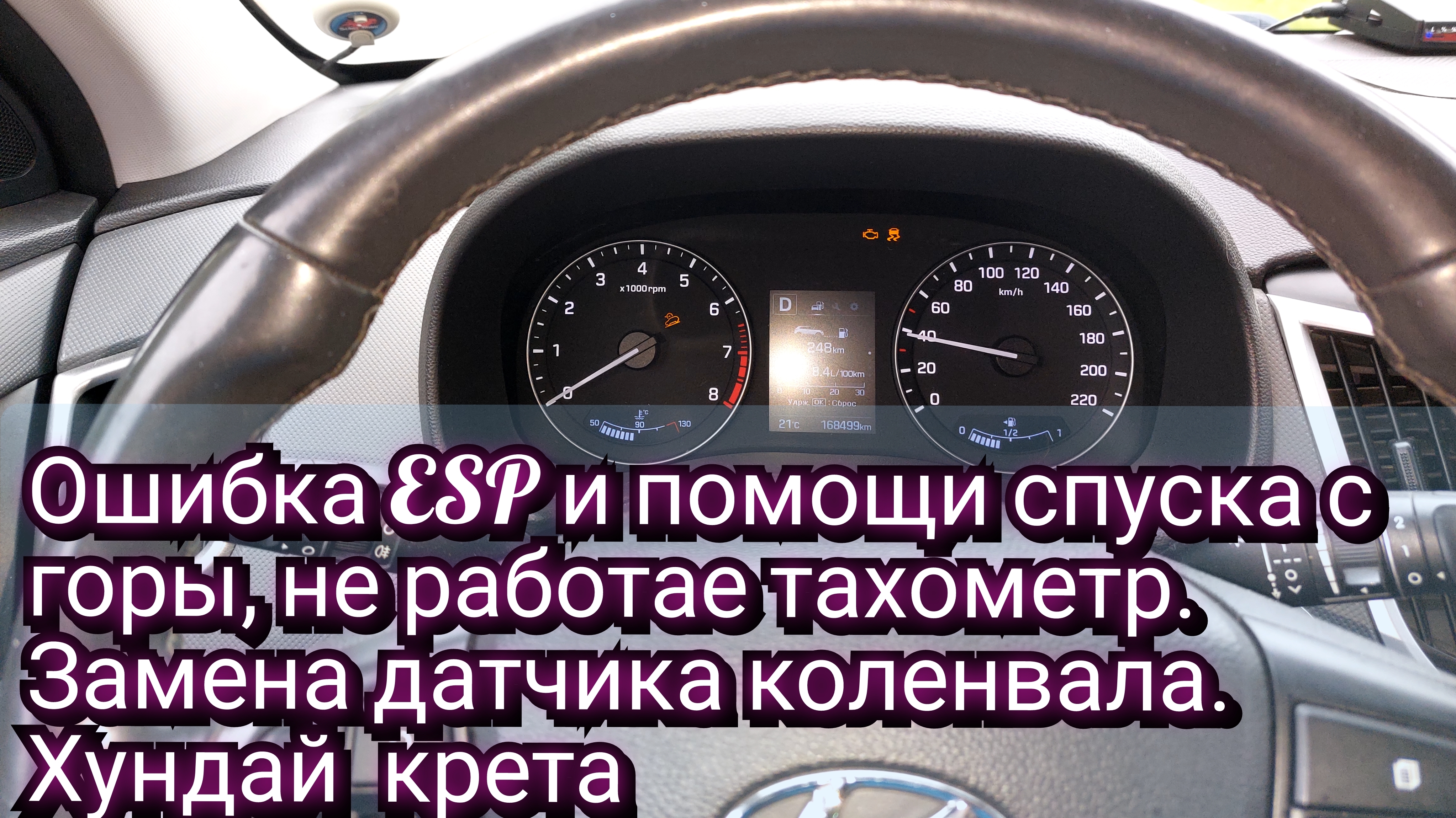 Ошибка ESP и помощи спуска с  горы .не работает тахометр,  замена датчика коленвала. Хундай крета 2.