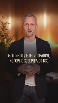 Тащишь все на себе? Или умеешь грамотно делегировать, проверь себя на наличие этих пяти ошибок!