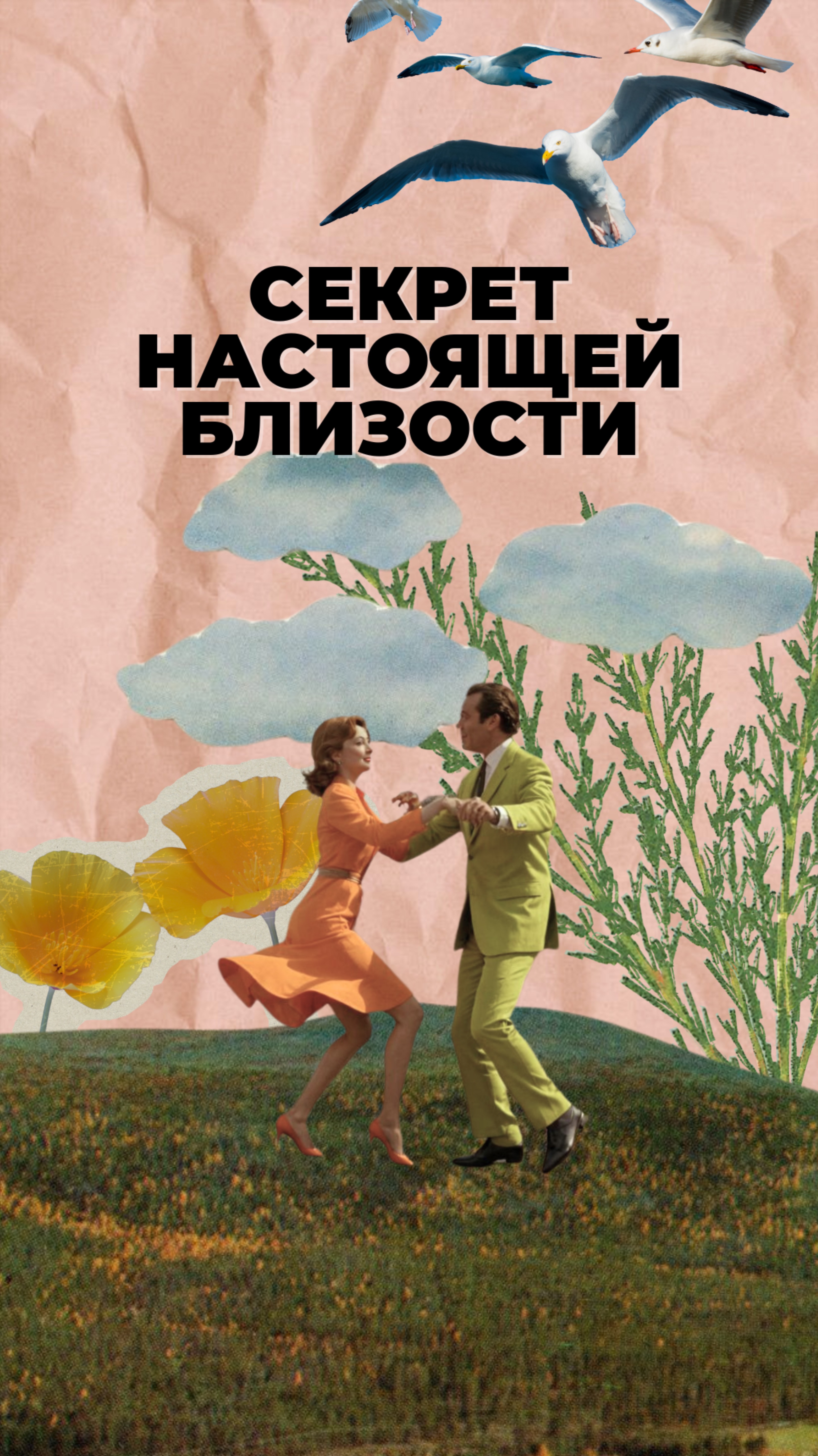 Секрет настоящей близости