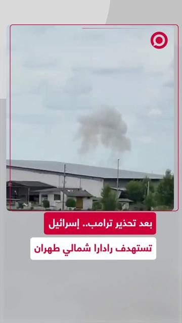 بعد تحذير ترامب.. إسرائيل تستهدف رادارا إيرانيا شمالي طهران