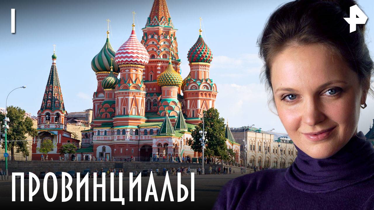 ПРОВИНЦИАЛЫ. СЕРИЯ 1