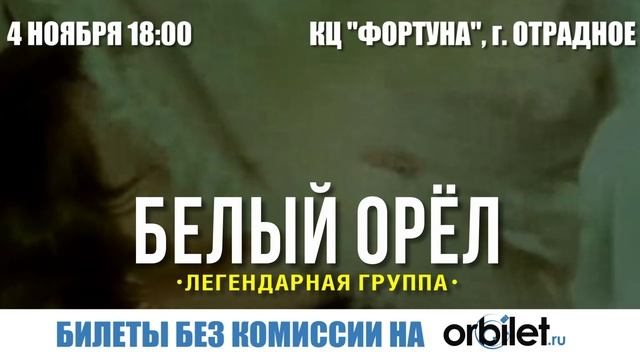 Белый Орел_Отрадное_30 сек