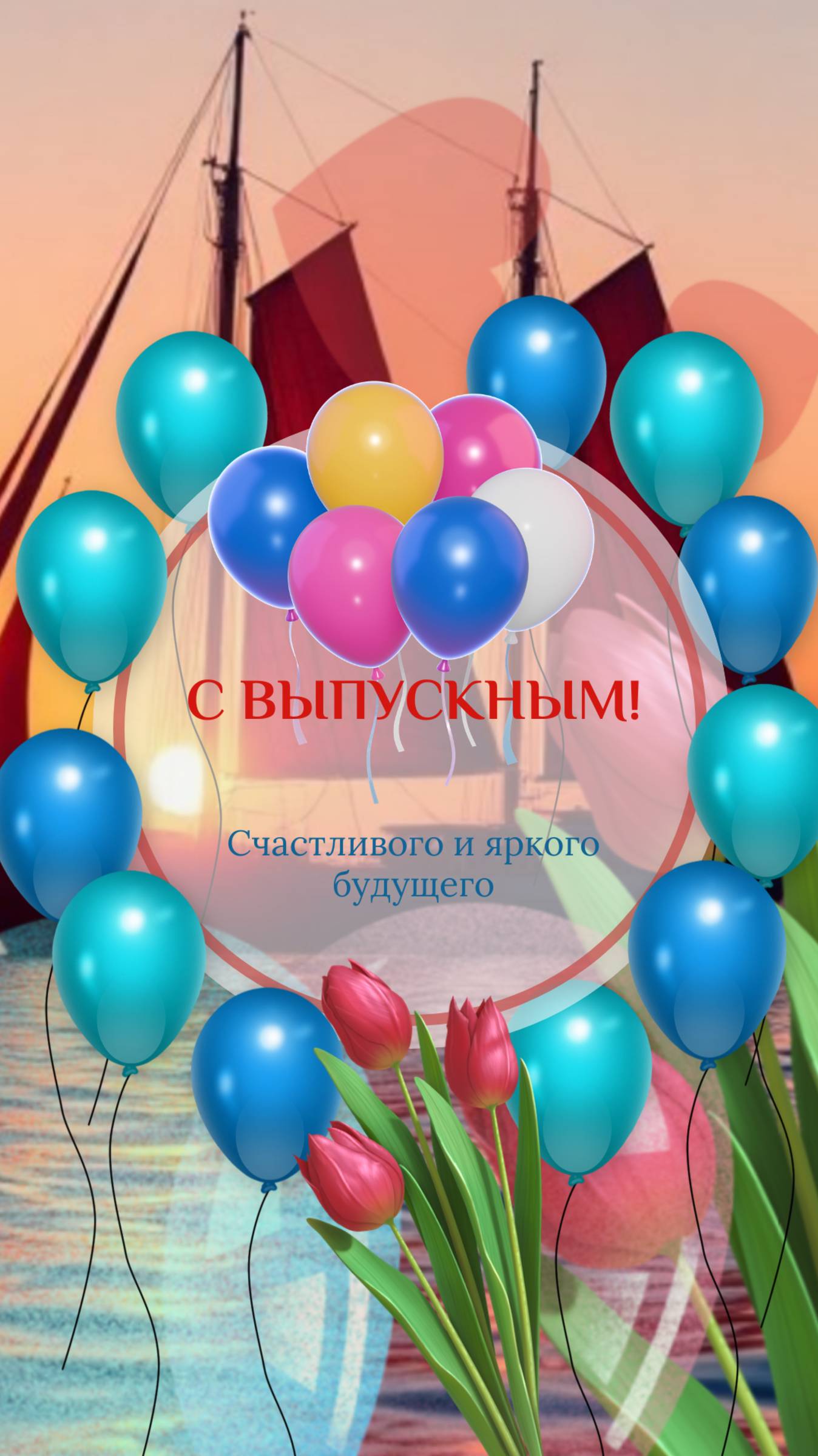 С Выпускным!