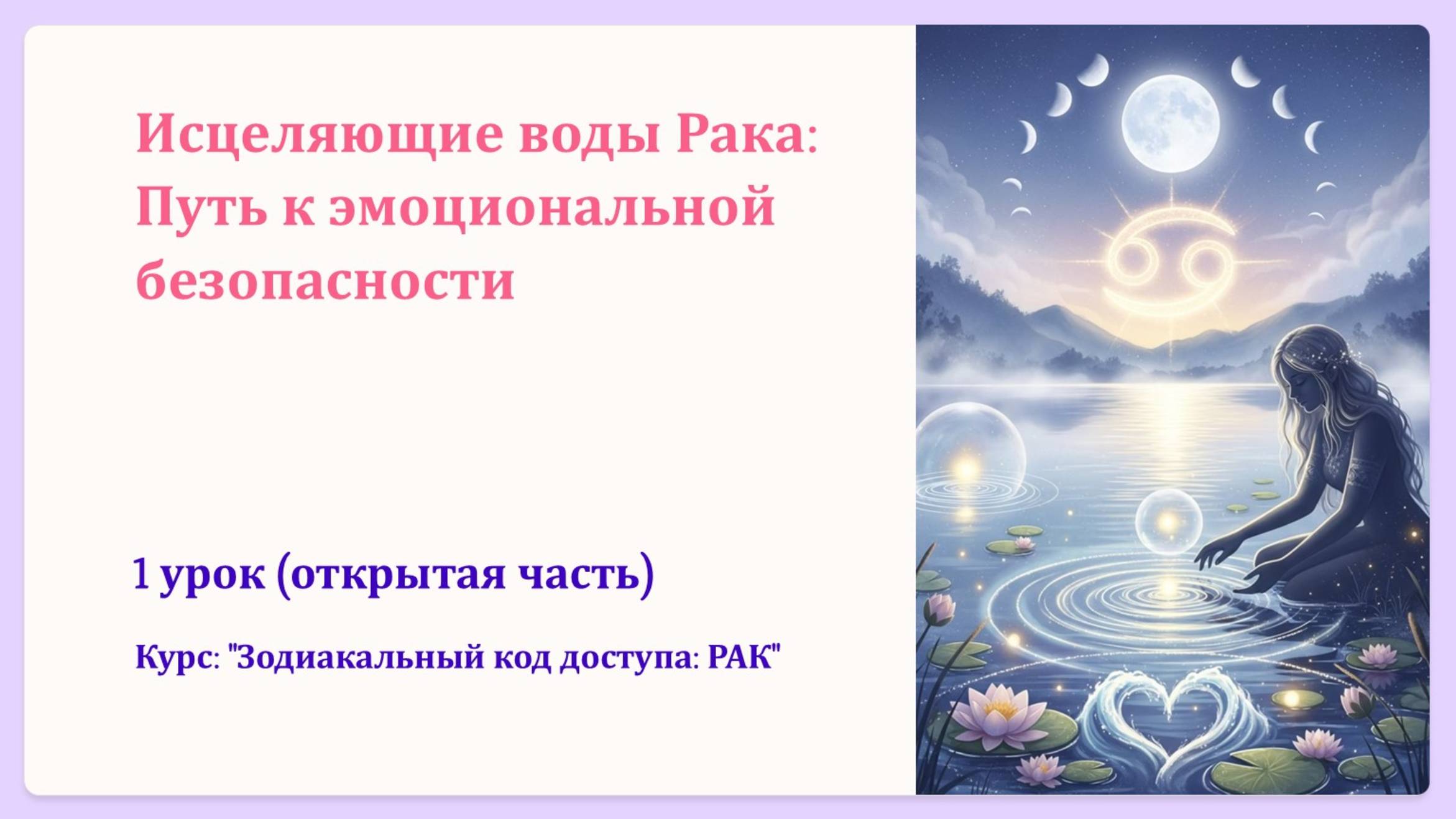 Исцеляющие воды Рака: Путь к эмоциональной безопасности