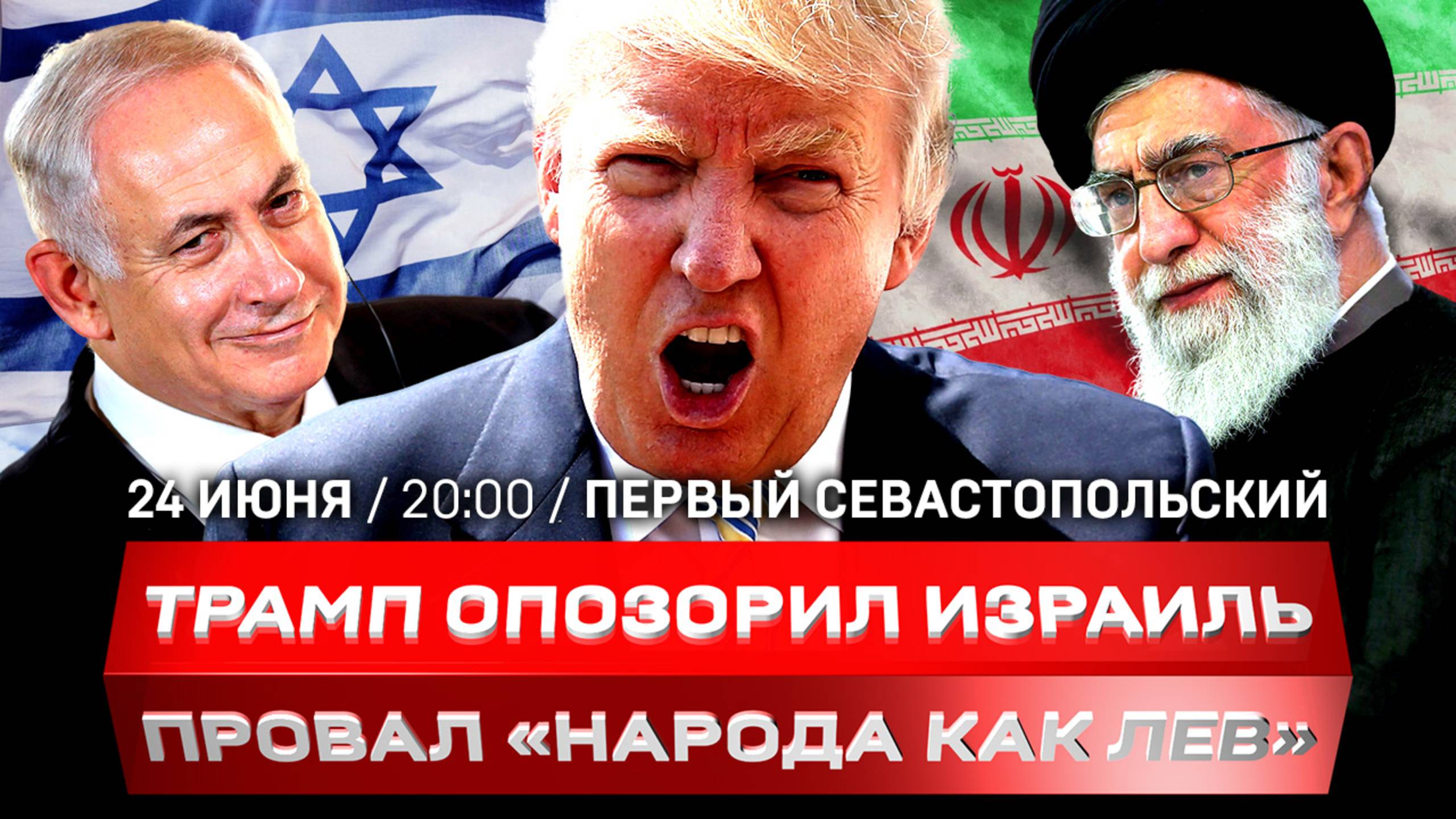 Трамп опозорил Израиль | Провал операции «Народ как лев» | Коварный план НАТО