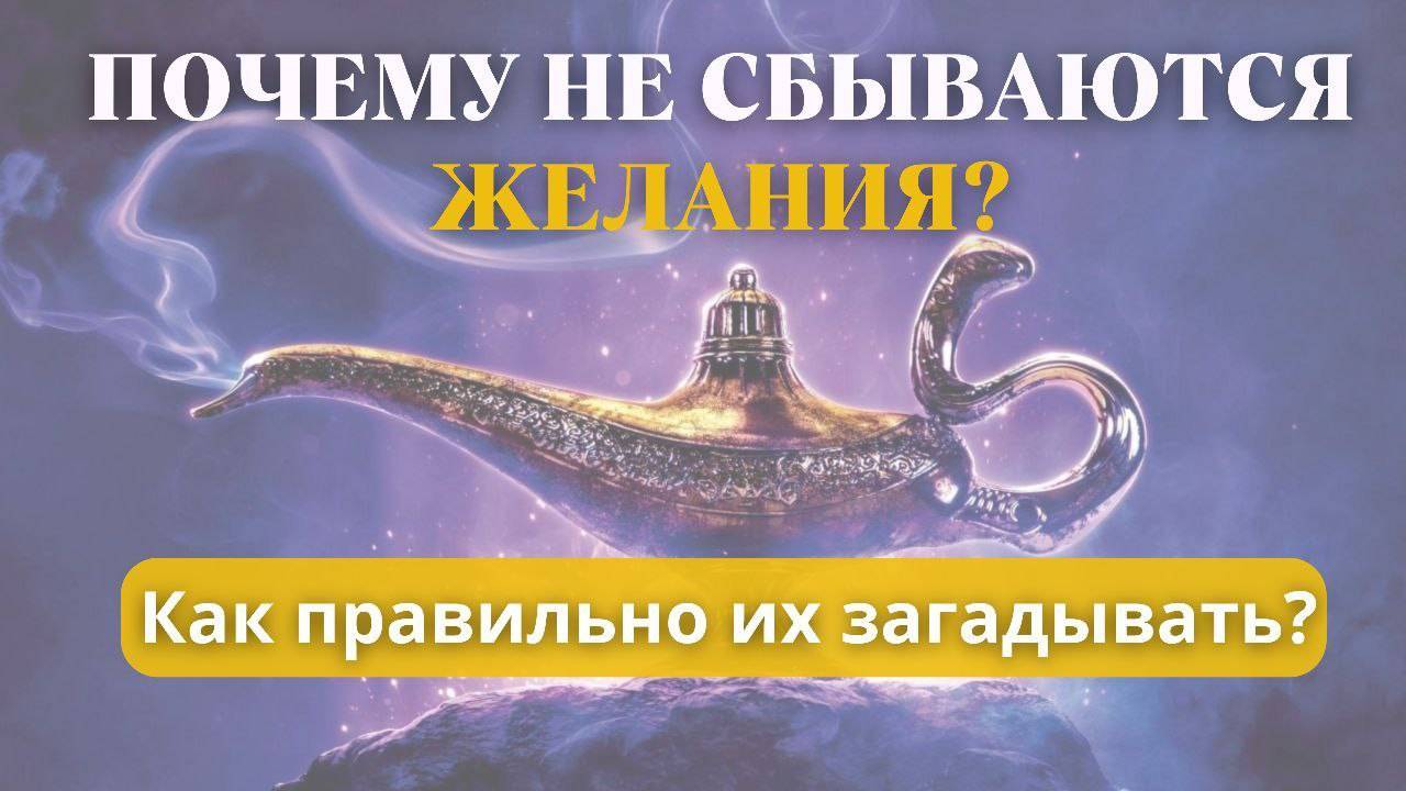 Почему не сбываются желания? Как их правильно загадывать?