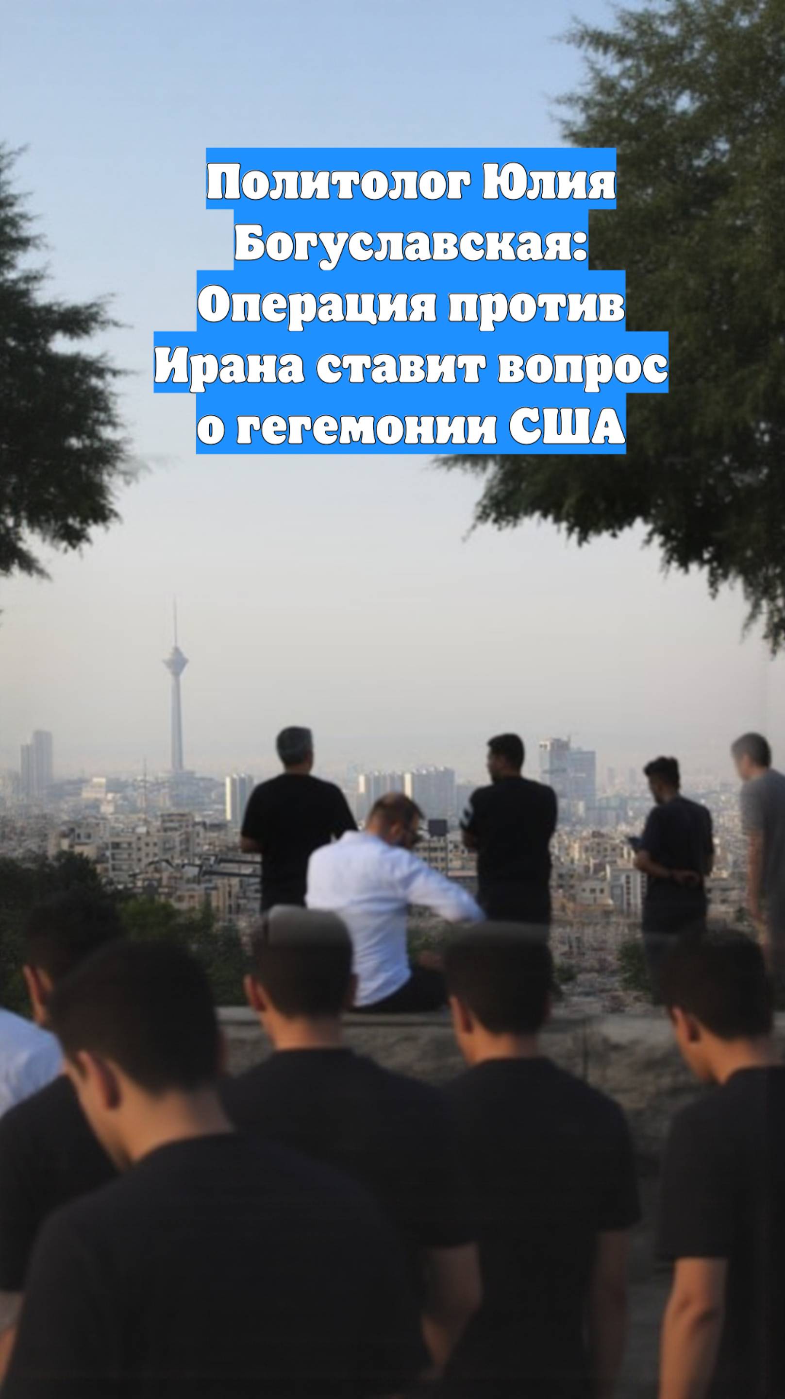 Политолог Юлия Богуславская: Операция против Ирана ставит вопрос о гегемонии США