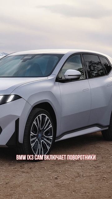 BMW iX3 сам включает поворотники