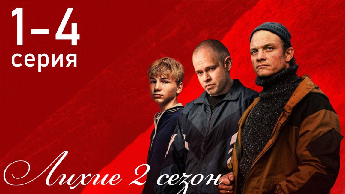 Лихие 2 сезон 1 2 3 4 серия (сериал 2026)